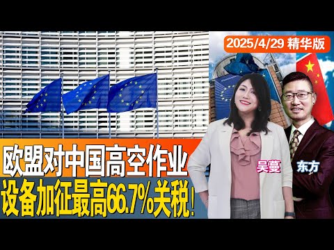 欧盟对中国高空作业设备加征最高66.7%关税！