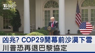 凶兆? COP29開幕前沙漠下雪 川普恐再退巴黎協定｜TVBS新聞