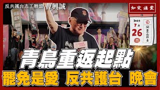 青鳥重返起點｜罷免是愛．反共護台晚會【知定講堂 曹興誠】EP166