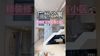 广州带装修可以明火的小区，楼下自带花园跟商场，交通出行方便，适合自住的你中意吗？#广州 #公寓 #投资 #复式公寓 #loft #香港 #好房推荐 #大平层 #房地产 #今日优质房源实景拍摄