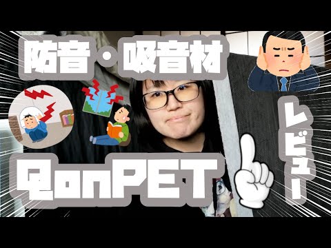 防音・吸音材 QonPETを使ってみたレビュー！！【騒音対策】