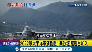 全球規模最大"環太平洋軍演" 台灣終於能加入？美國會向國防授權法案提案 認為台灣應受邀參與2022年環太平洋軍事演習 並協助台強化自我防衛能力│記者陳淮安│【國際大現場】20210924│三立新聞台