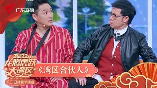 爆笑!梁俊一詹昊宸合作,演绎情景喜剧《湾区合伙人》,生动演绎湾区创业的种种【2022广东春晚精选】 #粤语