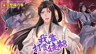 ENG SUB【我靠打賞徒弟升級】🔥完整版合集｜萬倍返利，徒弟越強我越無敵！     1080P｜#打賞返利系統 #爽番合集 #修仙爽劇 #國漫全集 #我靠打賞徒弟升級 #國漫推薦 #動態漫