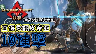 Shadow fight arena｜Arena競技｜皮帝亞慘遭觀眾宜保10連擊!?
