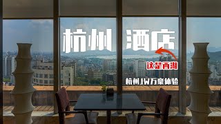 跟大家推荐一个房间就能看到西湖的酒店