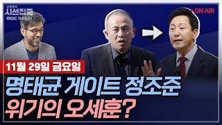 [김종배의 시선집중][FULL]&[언론어때] 김병민-오세훈·명태균 연결고리, 김한정과 공생학교?｜이언주-野 의원 70명, '우크라전 개입 중단' 결의안 발의, MBC241129방송