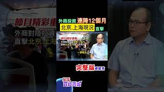 外商對中國大陸直接投資連續12個月下降，直擊北京、上海第一手現況 #shorts #中天財經 #全球政經周報 @中天財經頻道CtiFinance