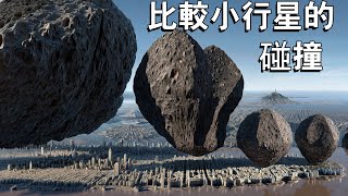 地球末日會來臨嗎？ 比較小行星的碰撞──如果和地球相撞會發生什麼事？