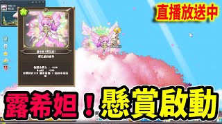 《Leo里歐》來懸賞露希妲三終！應該不能比賽蓮毒吧...🔴直播放送中🔴｜Artale｜新楓之谷｜MapleStory｜메이플스토리｜楓之谷｜楓之谷世界｜MapleStory Worlds