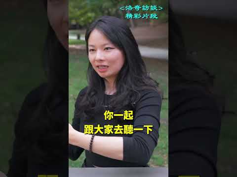 美女談現代人修行的意義，很有道理┃洛奇精選Shorts