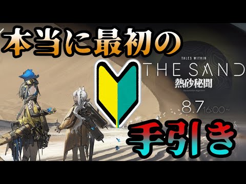 【アークナイツ】生息演算の本当の本当に序盤の手引き【熱砂秘聞】