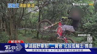 新山夢湖車聚疑自摔!二寶爸「北投孤輪王」趴倒喪命｜TVBS新聞