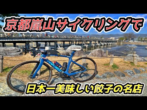 【そうだ！京都へ行こう】嵐山ロードバイクでサイクリングに日本一美味しい餃子の名店