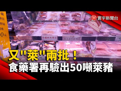 又「萊」兩批！食藥署再驗出萊豬 近50公噸｜#寰宇新聞@globalnewstw