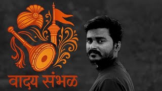 Aai Bhavani Tujhya Krupene | Sambhal Performance | Aniket Mane | वाद्य संभळ भक्ति गीत