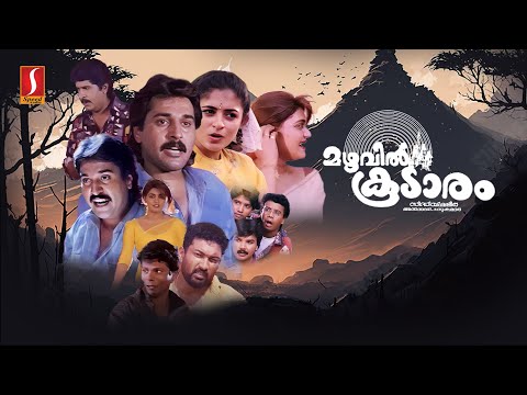 Mazhavilkoodaaram Malayalam Full Movie | Rahman | Annie | Rajan P. Dev | Idavela Babu | Silk Smitha