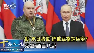 俄「末日將軍」暗助瓦格納兵變? 克宮:謠言八卦｜十點不一樣20230628 @TVBSNEWS02