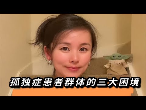 孤独症患者群体的这三个困境，愿更多人知晓。