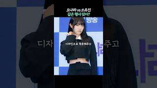오나라 vs 소유진 정반대 제작발표회 코디!