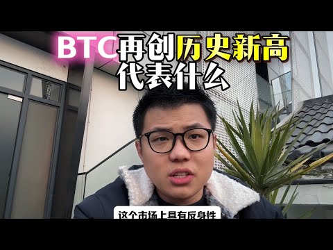 BTC再创新高，又是提前说的吧。空军一头雾水：“这tm到底怎么走？”