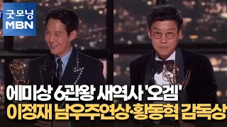 에미상 6관왕 새역사 '오겜'…이정재 남우주연상·황동혁 감독상 [굿모닝 MBN]