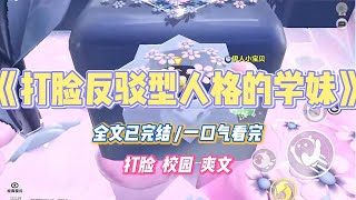 《打脸反驳型人格的学妹》新生群里的一位学妹，整天靠反驳别人刷存在感。我好心分享学校周边好吃小店的汇总，她说：#小说 #故事 #道德 #渣男 #爽文 #复仇 #重生 #打脸 #现实情感 #一口气看完