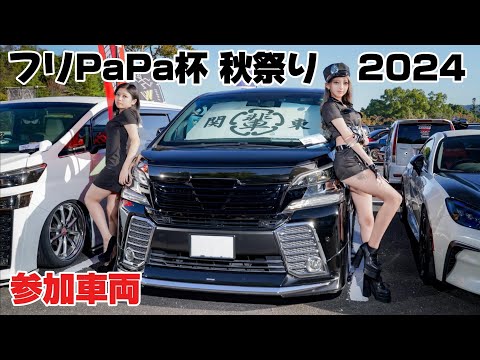 フリPaPa杯秋祭り2024｜参加車両｜４Ｋ