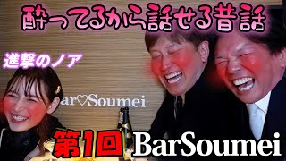 【酔っ払い】第1回BarSoumei 深夜2時以降のノア社長初公開【進撃のノア】
