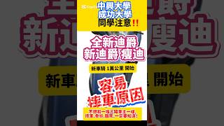 中興大學、成功大學同學，一定要知道！￼全新迪爵、新迪爵 瘦迪，容易摔車原因！