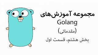 8-1 آموزش گولنگ (مقدماتی) بخش Concurrency،کارهای همزمان قسمت Gorouting