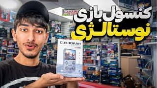 همه بازی های نوشتالژی تو یه کنسول 🎮
