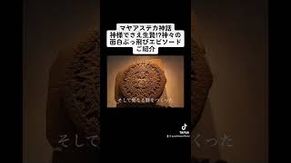 【マヤアステカ神話】神様でさえ生贄⁉︎神々の面白ぶっ飛びエピソードご紹介