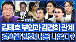 [백운기의 정치1번지] 구치소서 버티기 들어간 윤석열.. 김건희와 외부 세력이라도 건사하자? 김태효 부인과 김건희의 관계는?