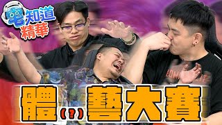 宅藝班全新單元（？）體藝大賽｜6tan、鳥屎 Feat.鐵牛｜現在宅知道精華