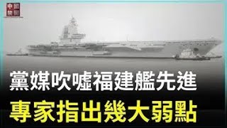 【禁聞】黨媒吹噓福建艦先進 專家指出幾大弱點