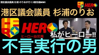 【港区議会議員・杉浦のりお】究極の英才教育！！ヒーロー幼稚園を訪問！！②