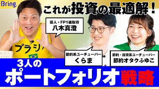 インデックスファンド、高配当株、ゴールド、暗号通貨、不動産……。新NISA&インフレ対策に必要な投資戦略を考える【八木真澄、くらま、節約オタクふゆこ】