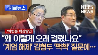 [지금뉴스] “계엄 해제 발표까지 왜 이렇게 오래 걸렸나” 김형두 재판관 신문 / KBS 2025.02.11.