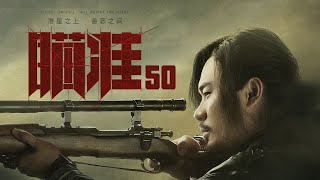瞄準 50 | Sniper 50（黃軒、陳赫、楊采鈺等主演）