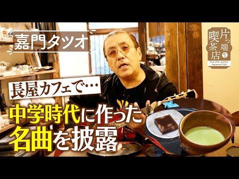 【嘉門タツオ】長屋カフェで…中学時代に作った名曲を披露【片っ端から喫茶店】