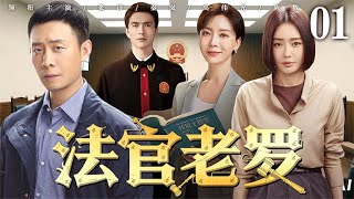 【好看的电视剧】法官老罗01 | 化工厂偷排污水引发命案，小镇法官老罗与乡亲们齐心揭开黑幕守护家园的故事 #张译 #秦岚 #高伟光 #陈数