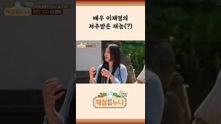 [시즌3_5회]  배우 이채영의 저주받은 재능(?) | 제철누나3  | 금요일 오후 7시 30분