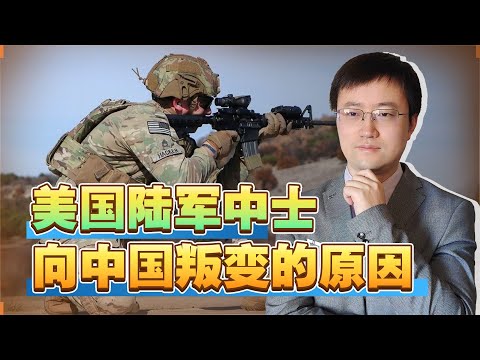 【王雨田】美国陆军中士了解到"美国政府的可怕事情”，然后就向中国叛变了