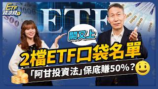 【闕又上】狂撿1億元！台積電上看2,000不用賣？ETF新手必看：2檔口袋名單，搭配「阿甘投資法」保底賺50%？定期定額 + 這1招多賺100%！？｜闕又上、林思妤｜ETF錢滾錢