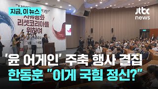 '윤 어게인' 발대식에 국민의힘 지도부 총출동…한동훈 "부정선거 음모론이 국힘 정신이냐"｜지금 이 뉴스