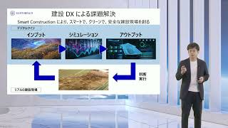 【記者説明会】デジタルツインを活用した世界最先端の建設 DX （2022年9月1日実施）