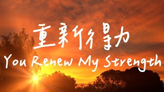 You Renew My Strength | Waiting for God music | Spiritual music | Relaxing and sleeping music