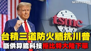 台積電設＂三道防火牆＂對抗川普！斷供算能科技 拒絕比特大陸下單亞利桑那廠！川普風險衝擊台積電？花旗高喊免驚＂買進目標價1540元＂｜關我什麼事｜94要賺錢