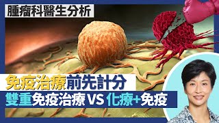 癌症免疫治療（下）｜考慮免疫治療要先計分！雙免疫治療：兩代療法雙管齊下 有效醫治腎癌肺癌肝癌！化療＋免疫治療：鞏固免疫系統新生白細胞更強壯｜王建芳醫生 腫瘤科醫生饒家棟醫學博士｜人類健康研究所